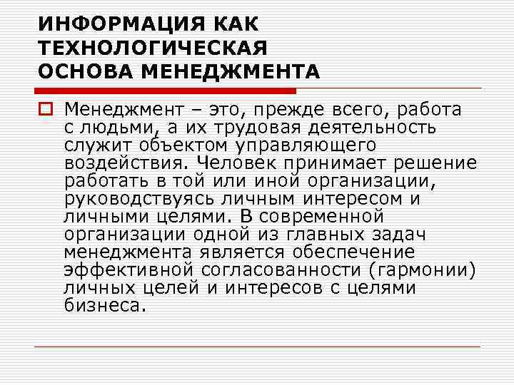 ИНФОРМАЦИЯ КАК ТЕХНОЛОГИЧЕСКАЯ ОСНОВА МЕНЕДЖМЕНТА o Менеджмент – это, прежде всего, работа с людьми,