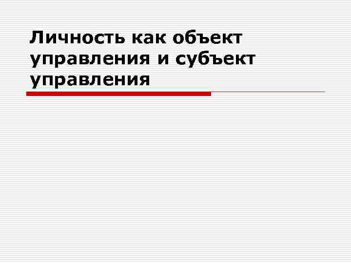 Личность как объект управления и субъект управления 