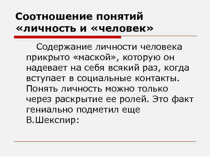 Соотношение понятий «личность и «человек» Содержание личности человека прикрыто «маской» , которую он надевает