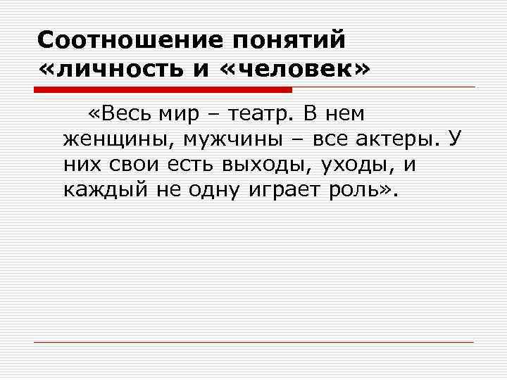 Соотношение понятий «личность и «человек» «Весь мир – театр. В нем женщины, мужчины –