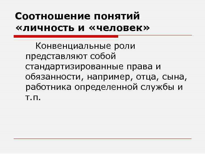 Соотношение понятий «личность и «человек» Конвенциальные роли представляют собой стандартизированные права и обязанности, например,