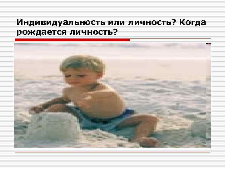 Индивидуальность или личность? Когда рождается личность? 