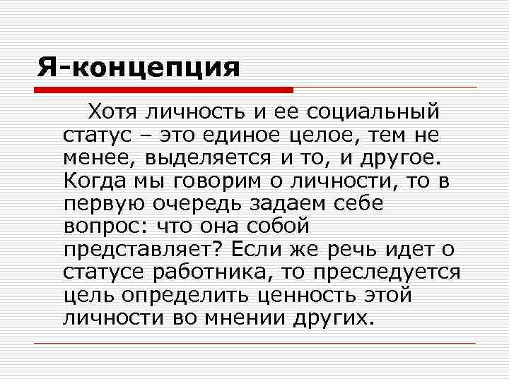 Я-концепция Хотя личность и ее социальный статус – это единое целое, тем не менее,