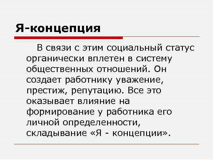Я-концепция В связи с этим социальный статус органически вплетен в систему общественных отношений. Он
