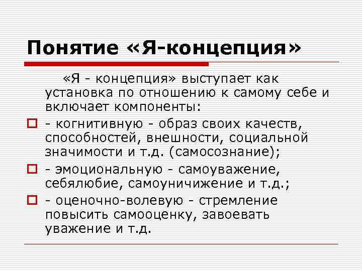 Понятие «Я-концепция» «Я - концепция» выступает как установка по отношению к самому себе и