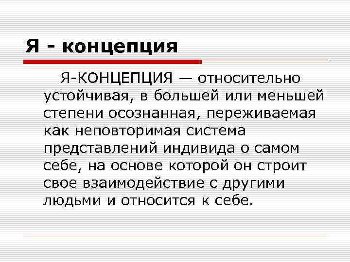 Представление человека о себе. Относительно устойчивая система представлений человека о самом себе. Я концепция это относительно устойчивая. Я концепция как устойчивая система представления индивида о себе. Относительно устойчивая в большей или меньшей.