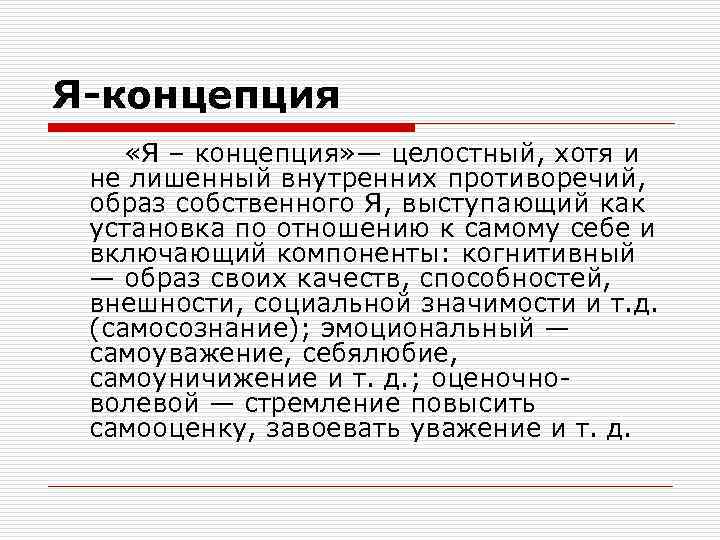 Я-концепция «Я – концепция» — целостный, хотя и не лишенный внутренних противоречий, образ собственного