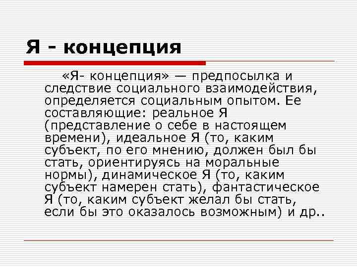 Я - концепция «Я- концепция» — предпосылка и следствие социального взаимодействия, определяется социальным опытом.