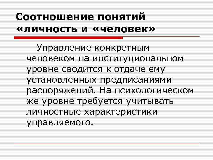 Конкретное управление. Управление личностью. Личность как объект управления. Понятие личности в управлении. Концепция личности человека менеджмент.