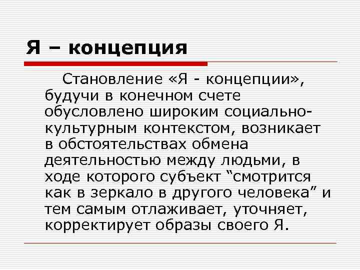 Я – концепция Становление «Я - концепции» , будучи в конечном счете обусловлено широким