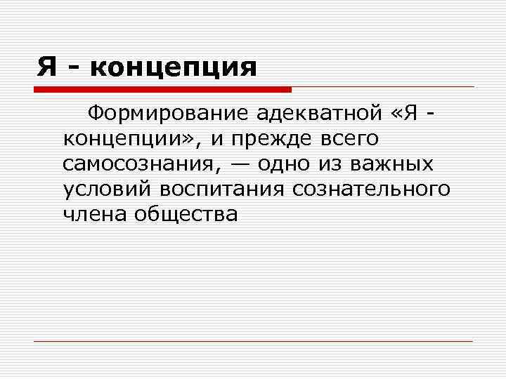 Я - концепция Формирование адекватной «Я концепции» , и прежде всего самосознания, — одно