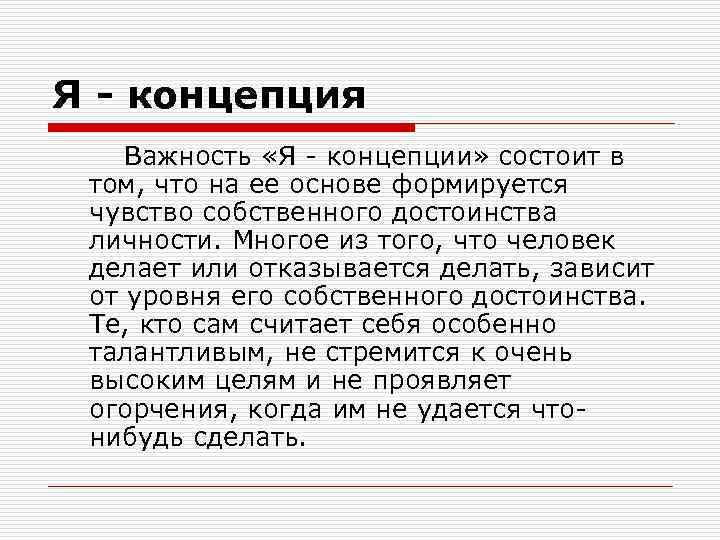 Я - концепция Важность «Я - концепции» состоит в том, что на ее основе