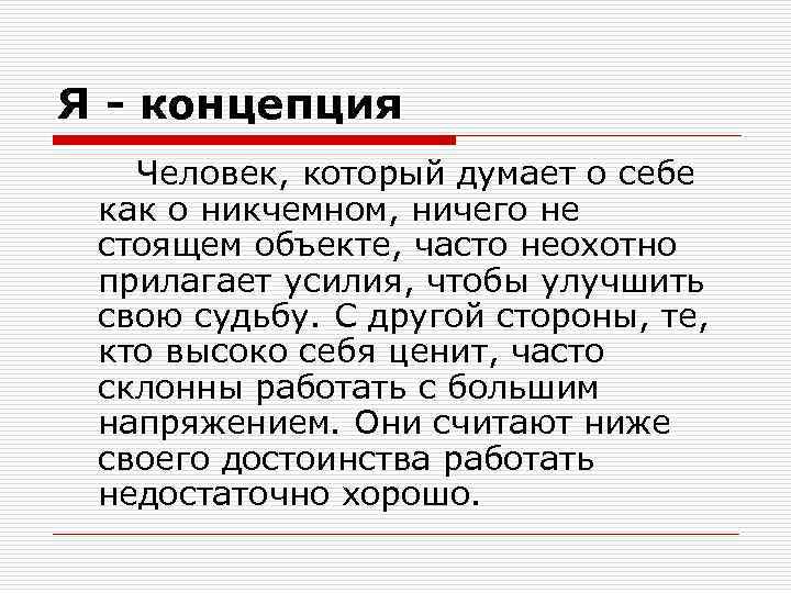 Я - концепция Человек, который думает о себе как о никчемном, ничего не стоящем