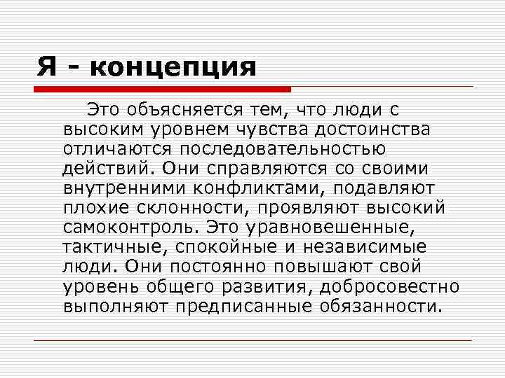 Я - концепция Это объясняется тем, что люди с высоким уровнем чувства достоинства отличаются