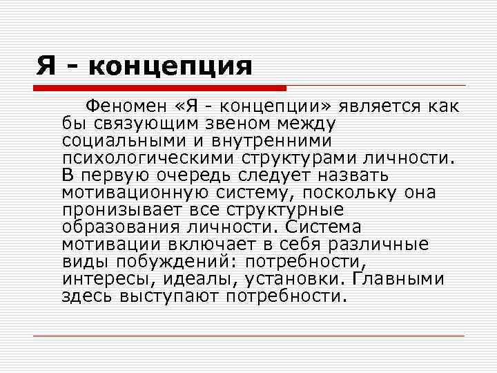 Я - концепция Феномен «Я - концепции» является как бы связующим звеном между социальными