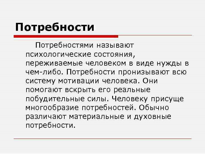Потребности Потребностями называют психологические состояния, переживаемые человеком в виде нужды в чем-либо. Потребности пронизывают