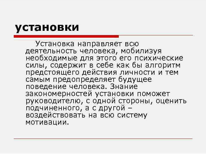 установки Установка направляет всю деятельность человека, мобилизуя необходимые для этого его психические силы, содержит