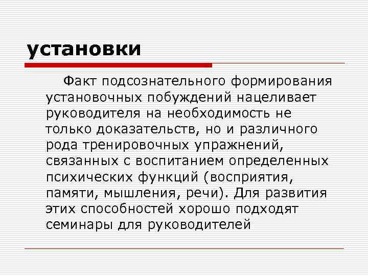 установки Факт подсознательного формирования установочных побуждений нацеливает руководителя на необходимость не только доказательств, но