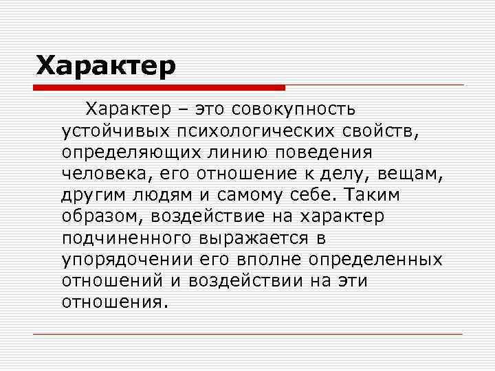 Характер – это совокупность устойчивых психологических свойств, определяющих линию поведения человека, его отношение к