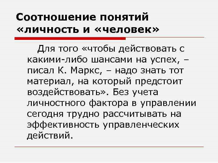 Соотношение понятий «личность и «человек» Для того «чтобы действовать с какими-либо шансами на успех,