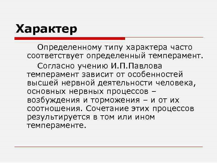 Характер Определенному типу характера часто соответствует определенный темперамент. Согласно учению И. П. Павлова темперамент