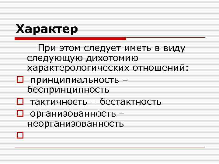 Характер При этом следует иметь в виду следующую дихотомию характерологических отношений: o принципиальность –