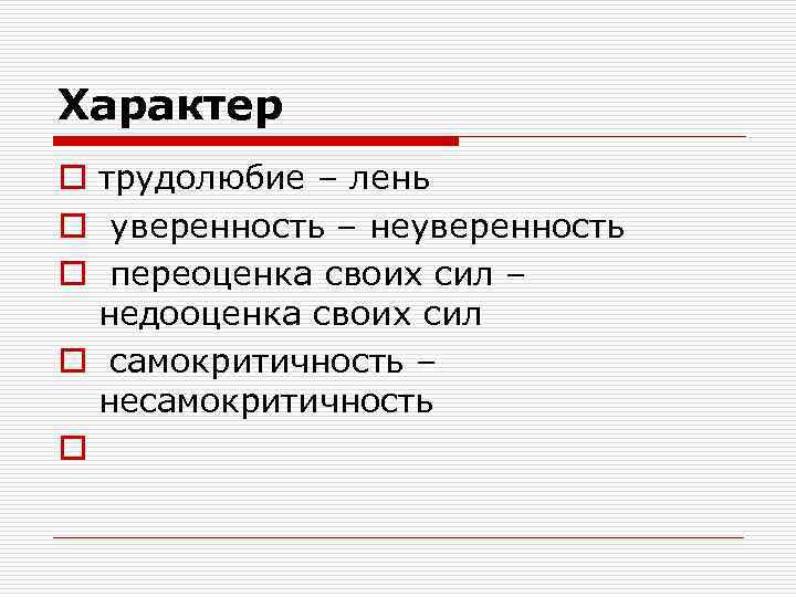 Характер o трудолюбие – лень o уверенность – неуверенность o переоценка своих сил –