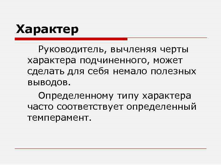 Характер руководителей. Характер руководства. Черты характера начальника. Характер руководителя. Черты характера управленца.