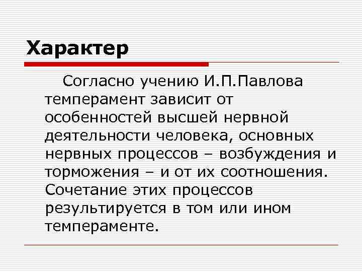 Характер Согласно учению И. П. Павлова темперамент зависит от особенностей высшей нервной деятельности человека,