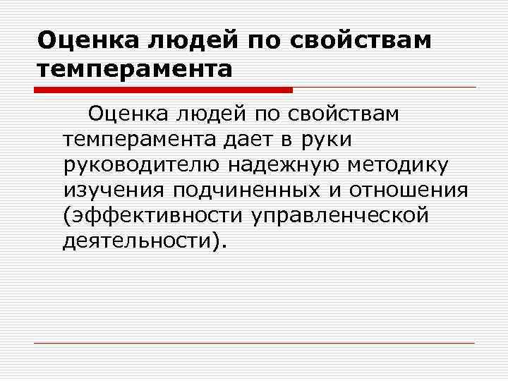 Оценка людей по свойствам темперамента дает в руки руководителю надежную методику изучения подчиненных и