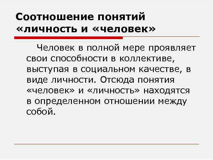 Соотношение понятий «личность и «человек» Человек в полной мере проявляет свои способности в коллективе,