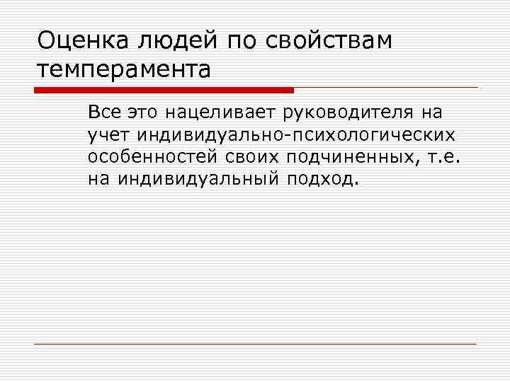 Оценка людей по свойствам темперамента Все это нацеливает руководителя на учет индивидуально-психологических особенностей своих
