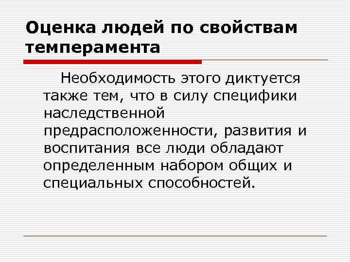 Оценка людей по свойствам темперамента Необходимость этого диктуется также тем, что в силу специфики