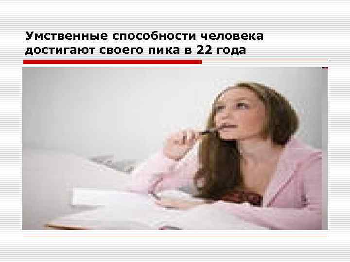 Умственные способности человека достигают своего пика в 22 года 