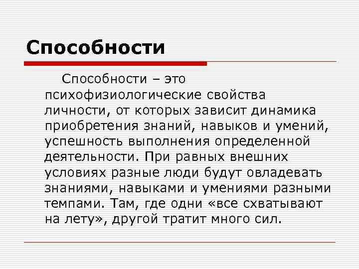 Способности – это психофизиологические свойства личности, от которых зависит динамика приобретения знаний, навыков и