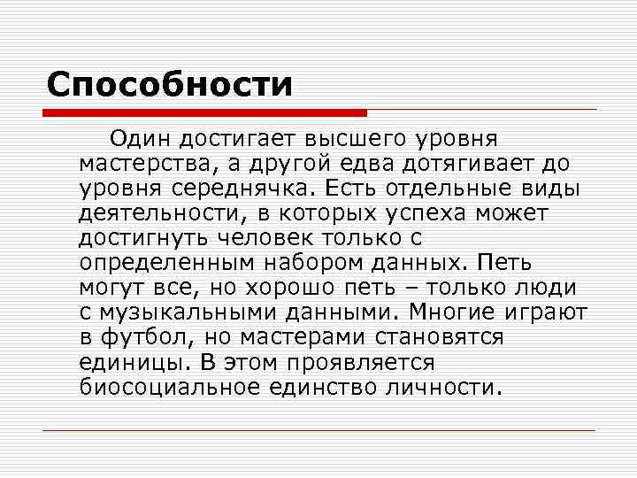 Способности Один достигает высшего уровня мастерства, а другой едва дотягивает до уровня середнячка. Есть