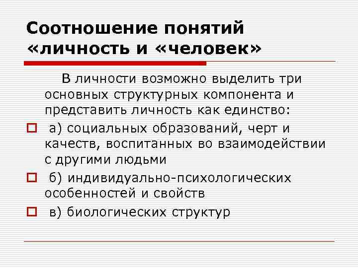 Соотношение понятий «личность и «человек» В личности возможно выделить три основных структурных компонента и