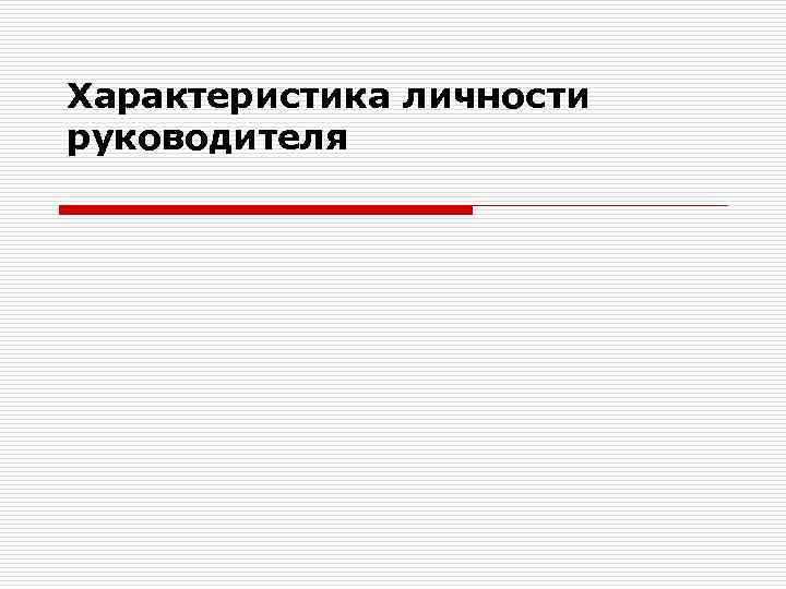 Администратор описание личности