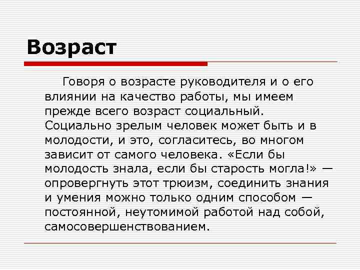 Возраст Говоря о возрасте руководителя и о его влиянии на качество работы, мы имеем