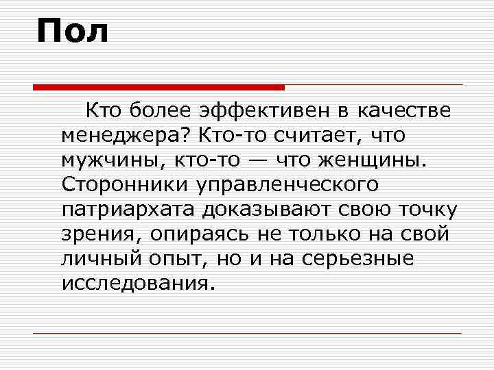 Пол Кто более эффективен в качестве менеджера? Кто-то считает, что мужчины, кто-то — что