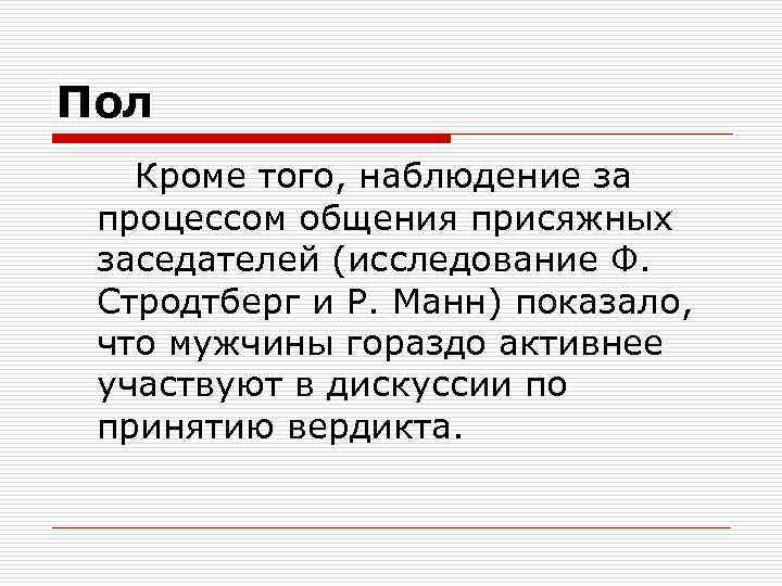 Пол Кроме того, наблюдение за процессом общения присяжных заседателей (исследование Ф. Стродтберг и Р.