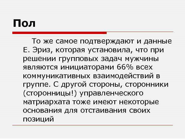 Пол То же самое подтверждают и данные Е. Эриз, которая установила, что при решении