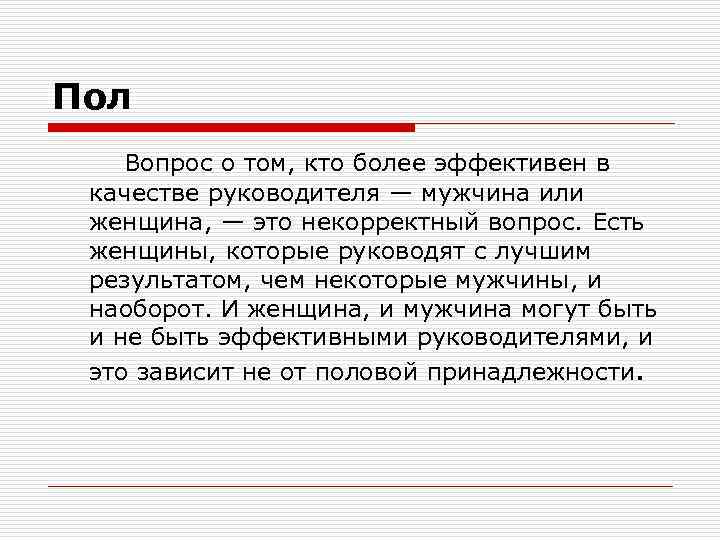 Пол Вопрос о том, кто более эффективен в качестве руководителя — мужчина или женщина,