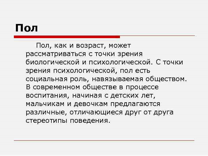 Пол Пол, как и возраст, может рассматриваться с точки зрения биологической и психологической. С