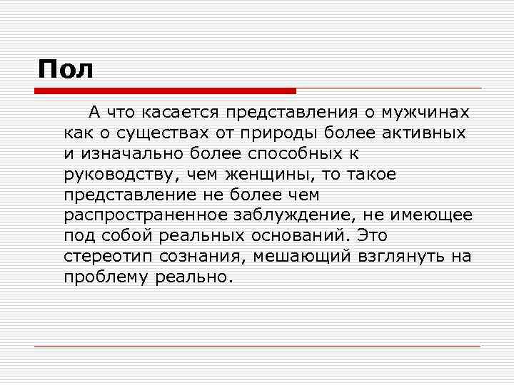 Пол А что касается представления о мужчинах как о существах от природы более активных