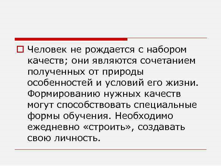 o Человек не рождается с набором качеств; они являются сочетанием полученных от природы особенностей