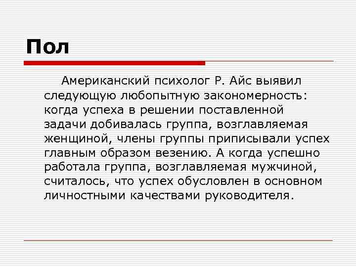 Пол Американский психолог Р. Айс выявил следующую любопытную закономерность: когда успеха в решении поставленной