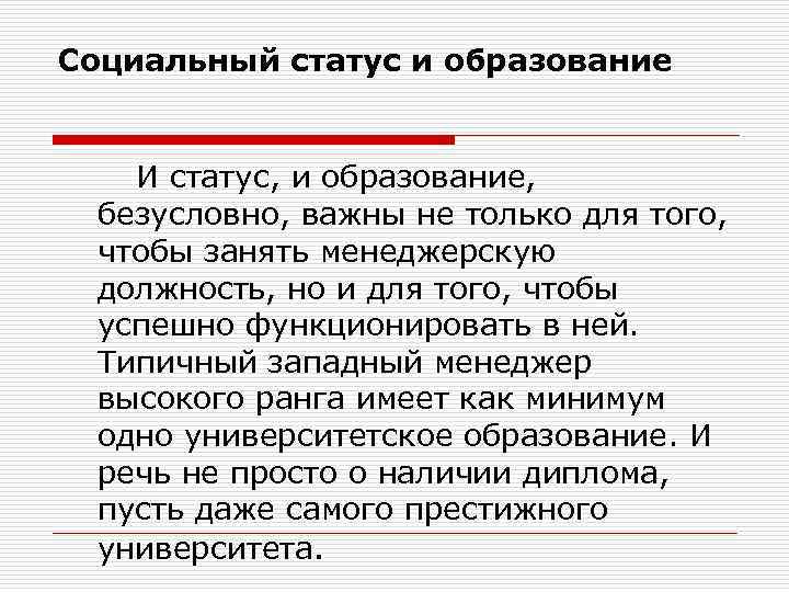 Социальный статус и образование И статус, и образование, безусловно, важны не только для того,