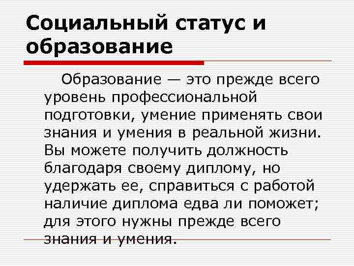 Социальный статус и образование Образование — это прежде всего уровень профессиональной подготовки, умение применять