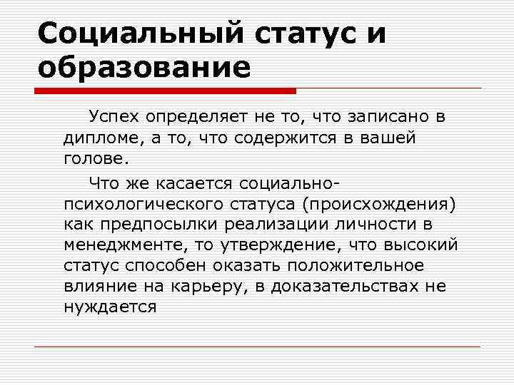 Социальный статус и образование Успех определяет не то, что записано в дипломе, а то,